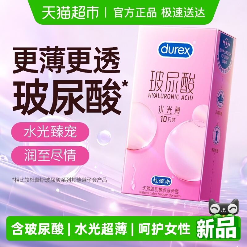 杜蕾斯水光薄玻尿酸避孕套