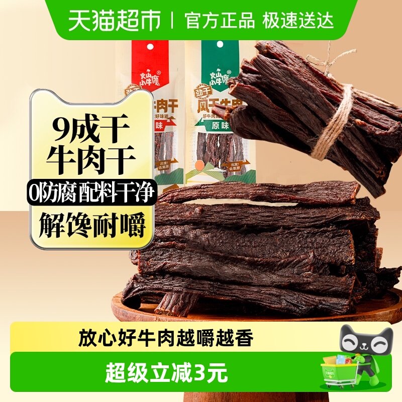 火山小牛魔超风干牛肉干内蒙古特产九成风干休闲小吃解馋零食