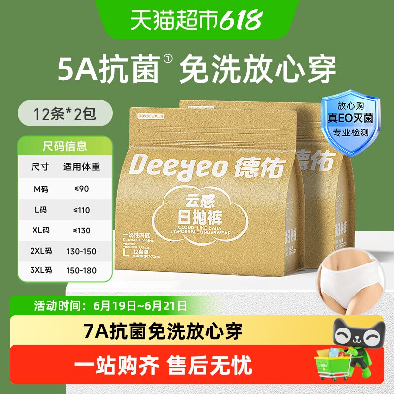德佑女士一次性内裤免洗7A抗菌