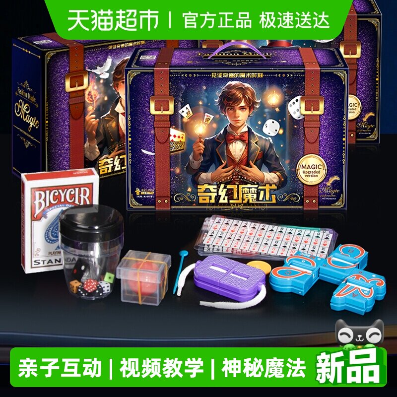 爱斐优魔术道具儿童玩具礼盒近景表演高级套装魔法男孩生日新年礼
