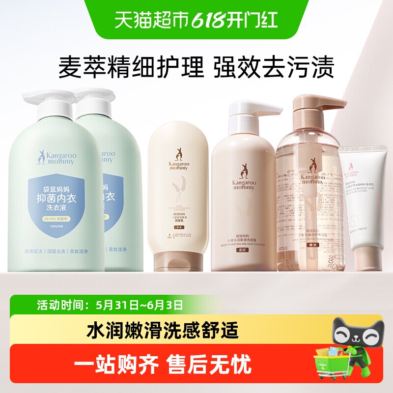 袋鼠妈妈洗护套装内衣洗液