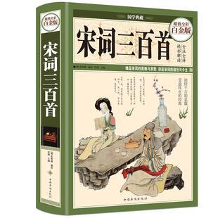 【彩图全解】宋词三百首正版全集鉴赏辞典宋词原文译文注释解成人版初高中小学生课外阅读元曲宋词300首中国诗词大会国学经典书籍