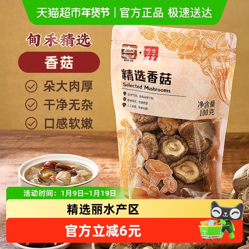 甸禾香菇干香菇高泡发菇香浓郁煲汤农家干货香菇煲汤火锅食材100g,粮油调味/速食/干货/烘焙,香菇类,淘宝优惠券,粉丝福利购,淘宝优惠卷