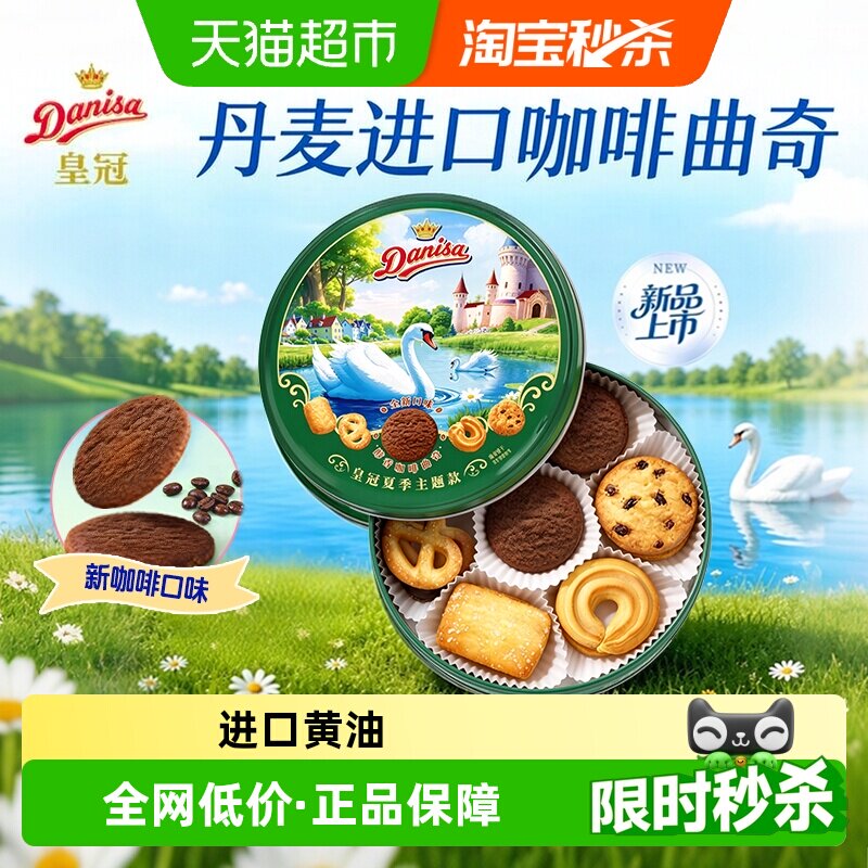 皇冠丹麦曲奇饼干夏季主题款200g伴手礼罐装下午茶咖啡口味零食