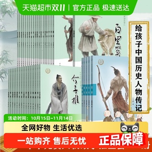 中华先贤人物故事汇100册 儿童文学历史英雄人物传记励志故事