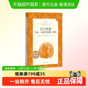阅读丛书 推荐 语文 百万英镑：马克·吐温中短篇小说选