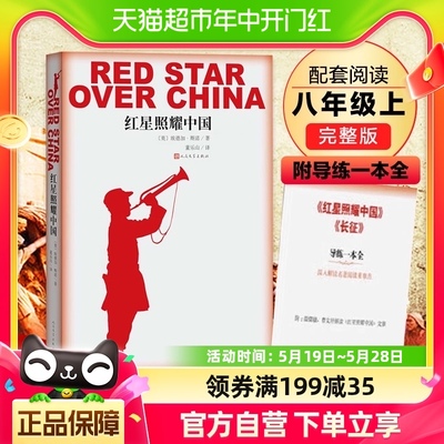 红星照耀中国人民文学出版社