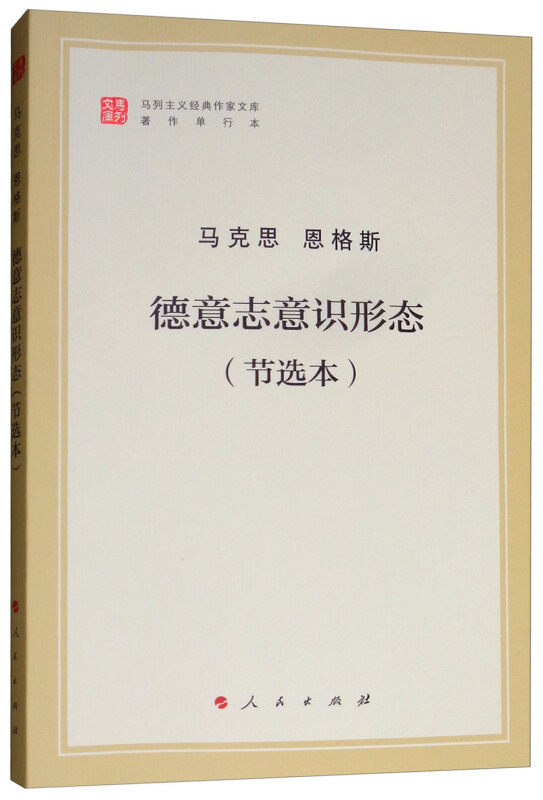德意志意识形态节选本马克思 恩格斯马列主义基本原理概论经典作家文库纪念马克思诞辰200周年著作特辑人民出版图书籍新华文轩