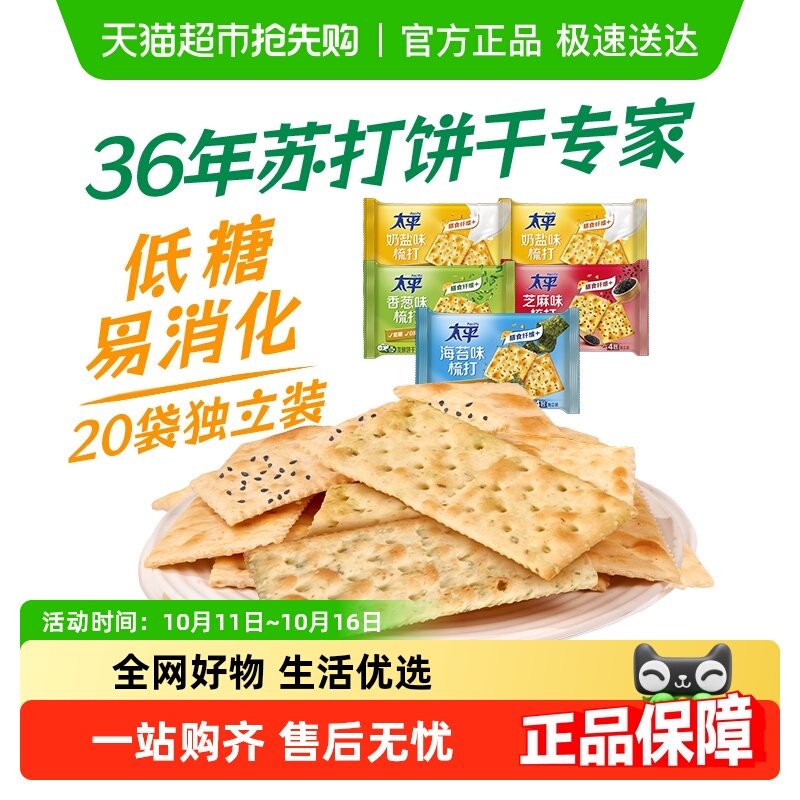 太平混合口味咸味梳打饼干