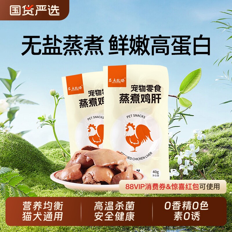 农夫牧场蒸煮鸡肝添加营养吃的吸收零食水煮鸡肝喂猫新鲜用熟配方