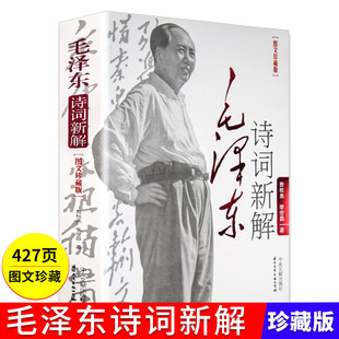 世昌一代伟人毛泽东诗词全集赏读语录赏析鉴赏书籍 季 毛泽东诗词新解 图文珍藏版