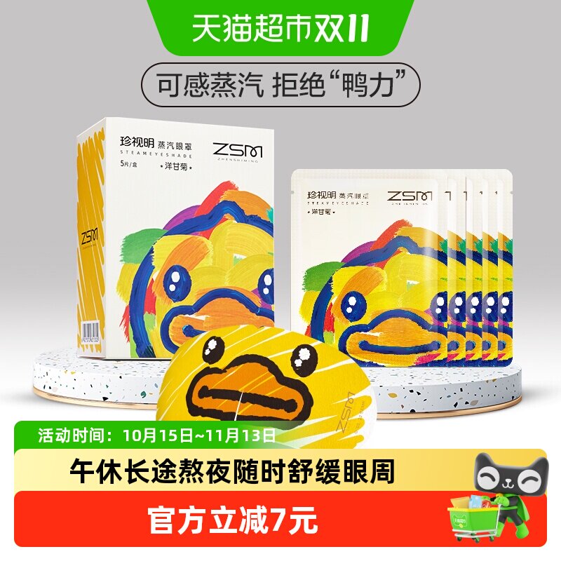 珍视明小黄鸭蒸汽眼罩5片*1盒洋甘菊香型透气眼睛罩睡眠遮光