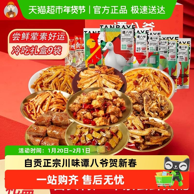 谭八爷爆款冷吃礼盒四川特产送礼冷吃兔冷吃牛肉麻辣零食年货礼包,零食/坚果/特产,牛肉类,淘宝优惠券,粉丝福利购,淘宝优惠卷