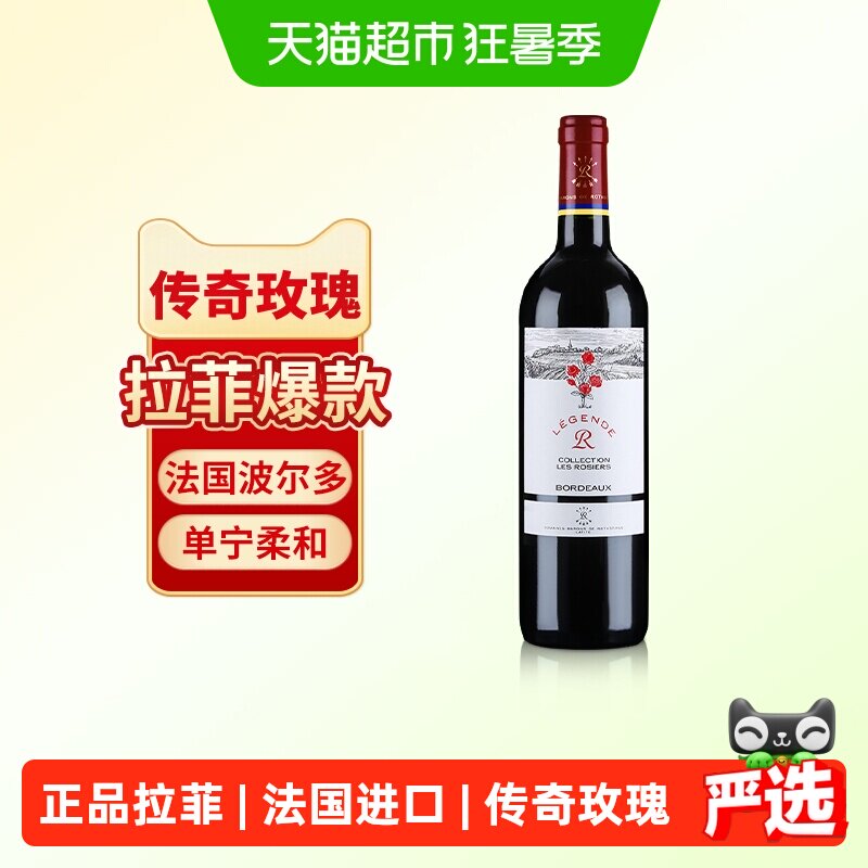 拉菲传奇经典玫瑰红酒法国波尔多原瓶进口AOC赤霞珠干红葡萄酒