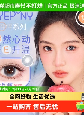 EYEPONY「怦怦」系列半年抛彩色隐形眼镜