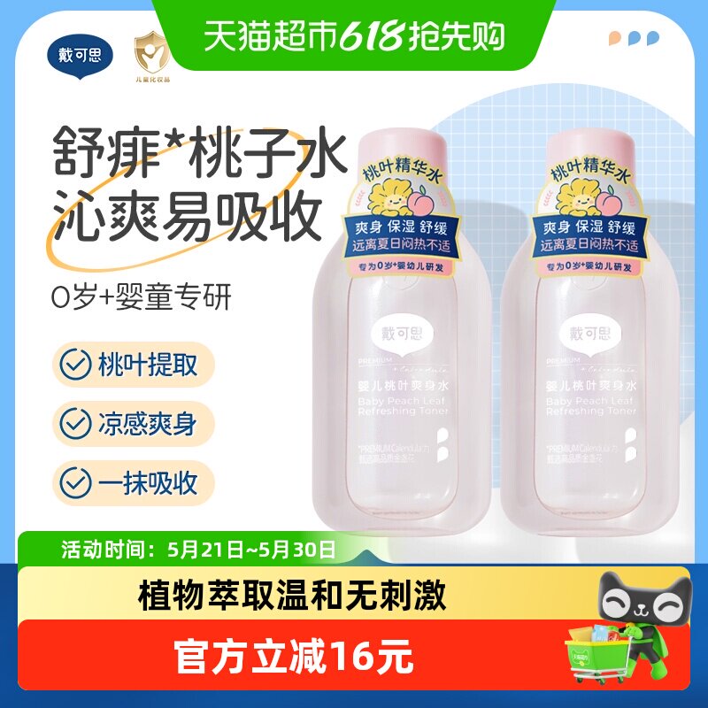 戴可思婴儿桃子水爽身露新生宝宝精华液体爽身粉150ml2瓶桃叶水