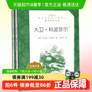 人民文学出版 社 经典 大卫科波菲尔 本 2册 名著口碑版 原著 上下