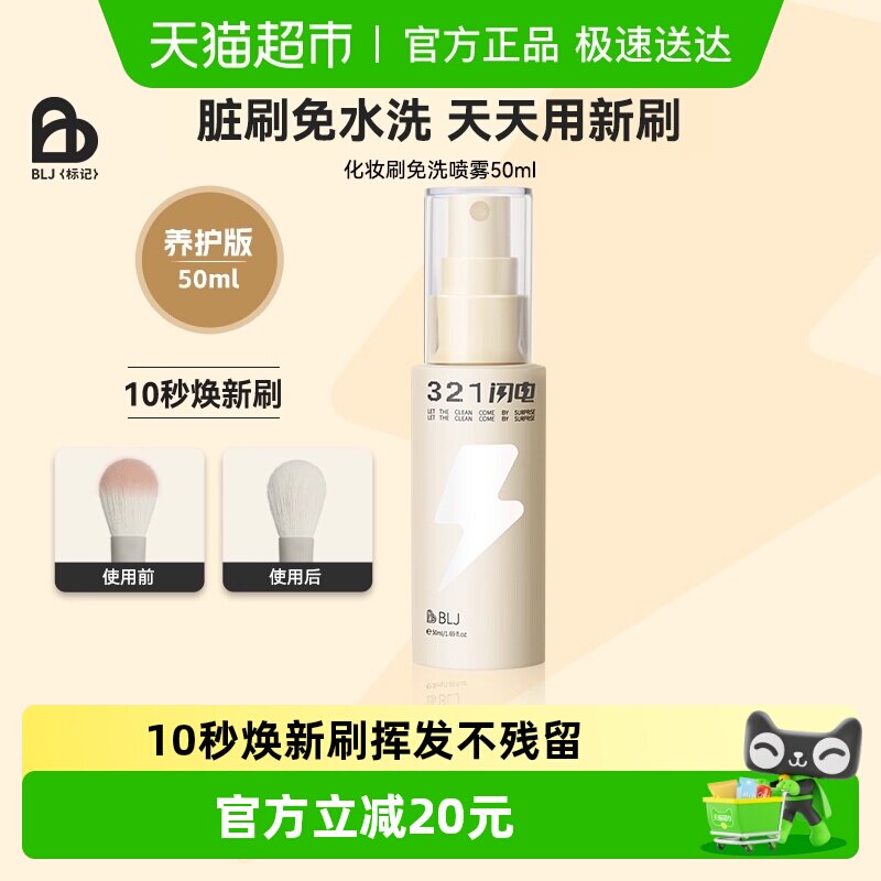 BLJ321闪电化妆刷清洗免洗喷雾刷子清洁剂清洗液粉扑清洁神器