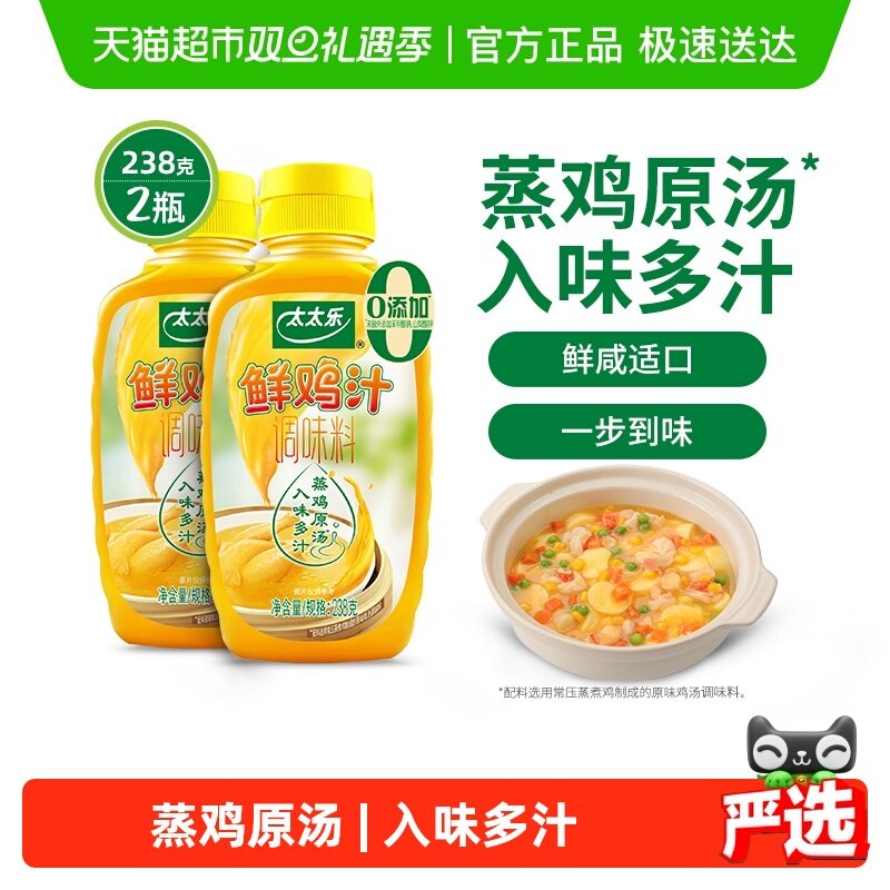 太太乐鲜鸡汁调味料238g*2瓶浓缩高汤煮面炒菜拌馅家用调味品调料