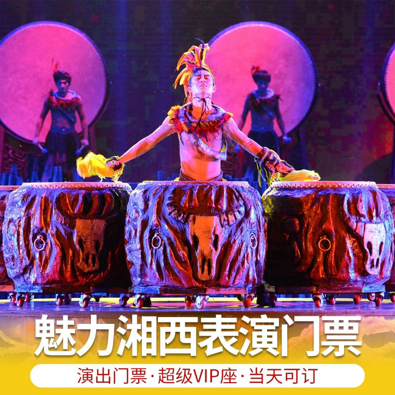 [魅力湘西-演出门票]张家界魅力湘西表演票