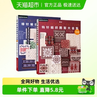 日本E&G创意 2册 棒针编织图案大全集 钩针 编织入门手工书籍 新版