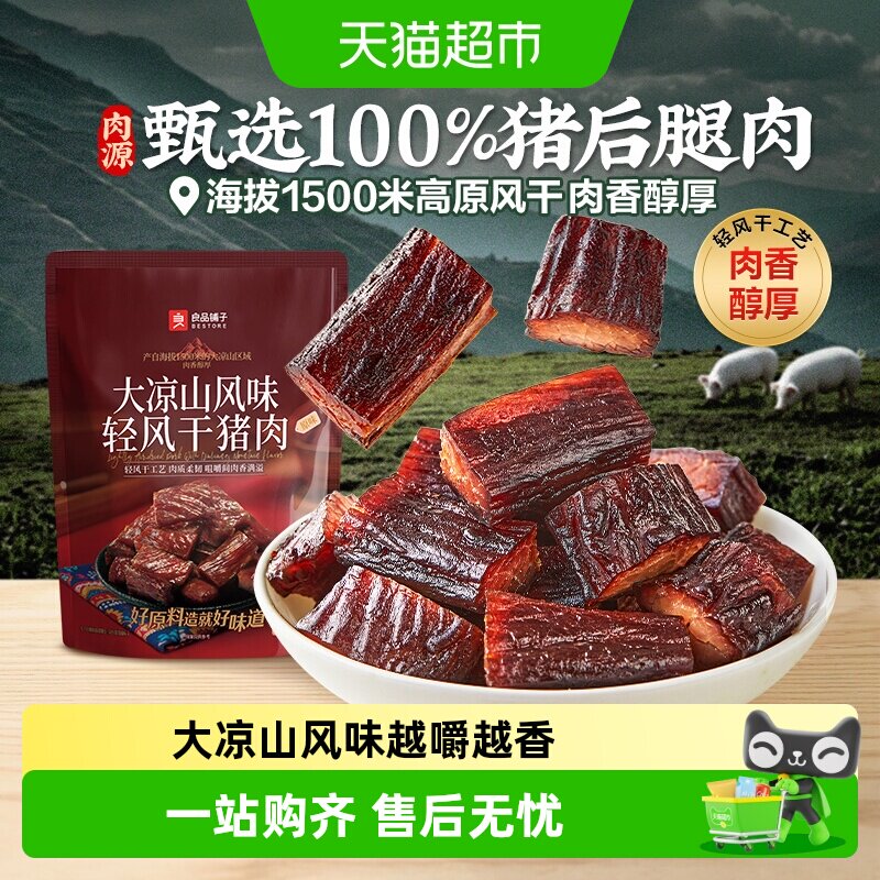 良品铺子大凉山风味轻风干猪肉干