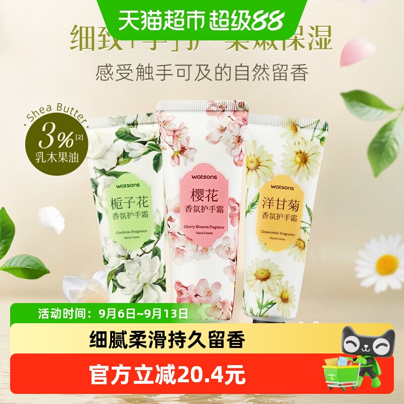 屈臣氏香氛护手霜40mlx3支【樱花洋甘菊栀子香】保湿滋润补水修护