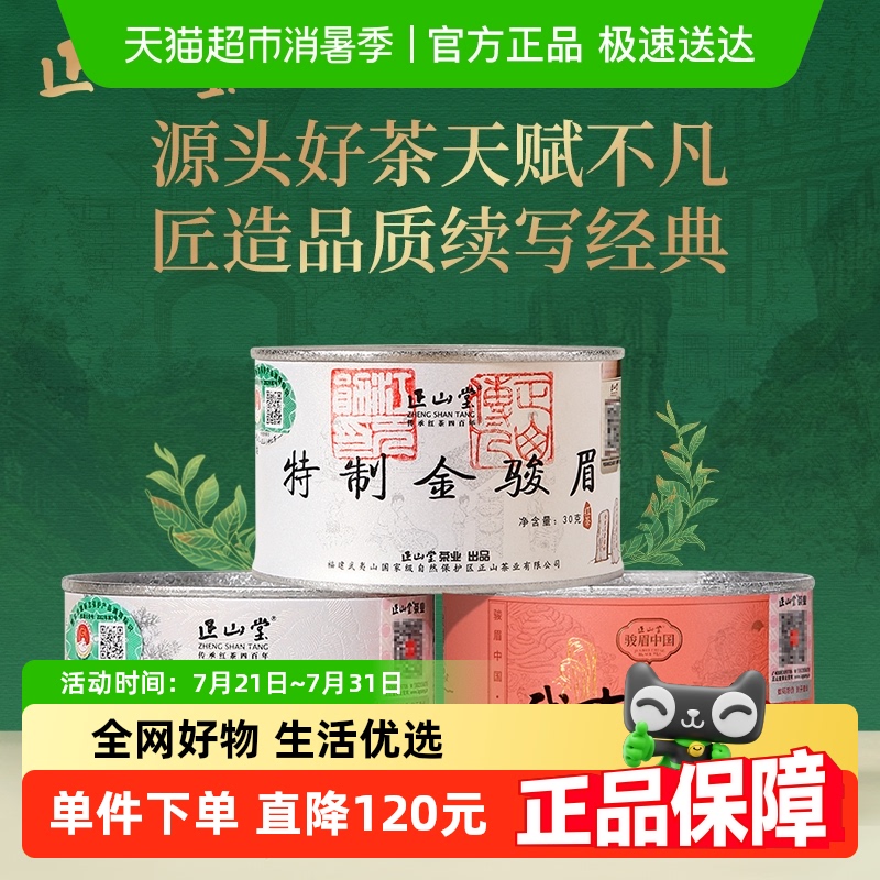 正山堂金骏眉传统武夷正山小种