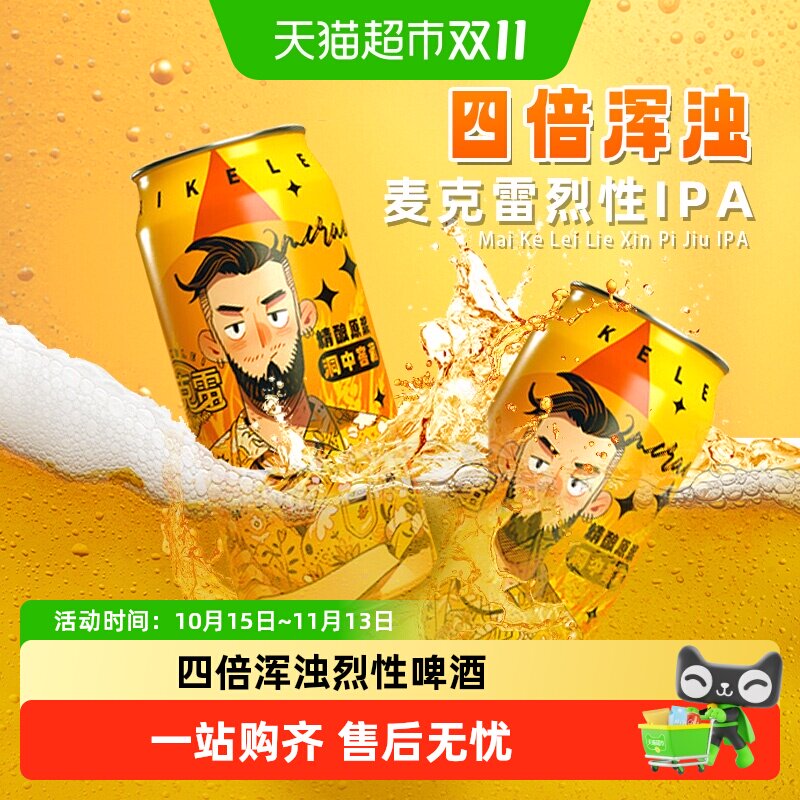 麦克雷烈性啤酒精酿四倍浑浊IPA四次发酵整箱正品易拉罐新鲜12度