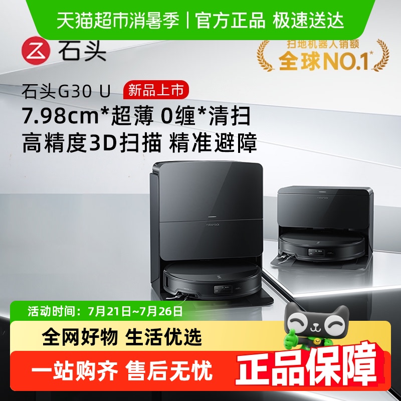 【至高补贴15%】石头G30 U扫地机器人扫拖吸一体机家用全自动新品