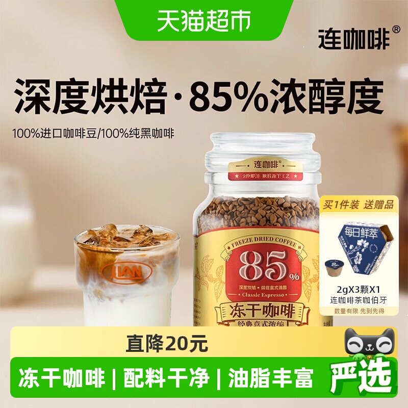 连咖啡冻干进口咖啡锁鲜100g图片