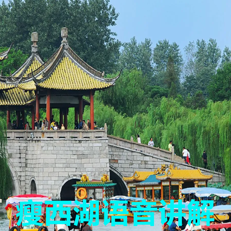 三毛游 江苏扬州 瘦西湖 智能语音电子导览 手机景点