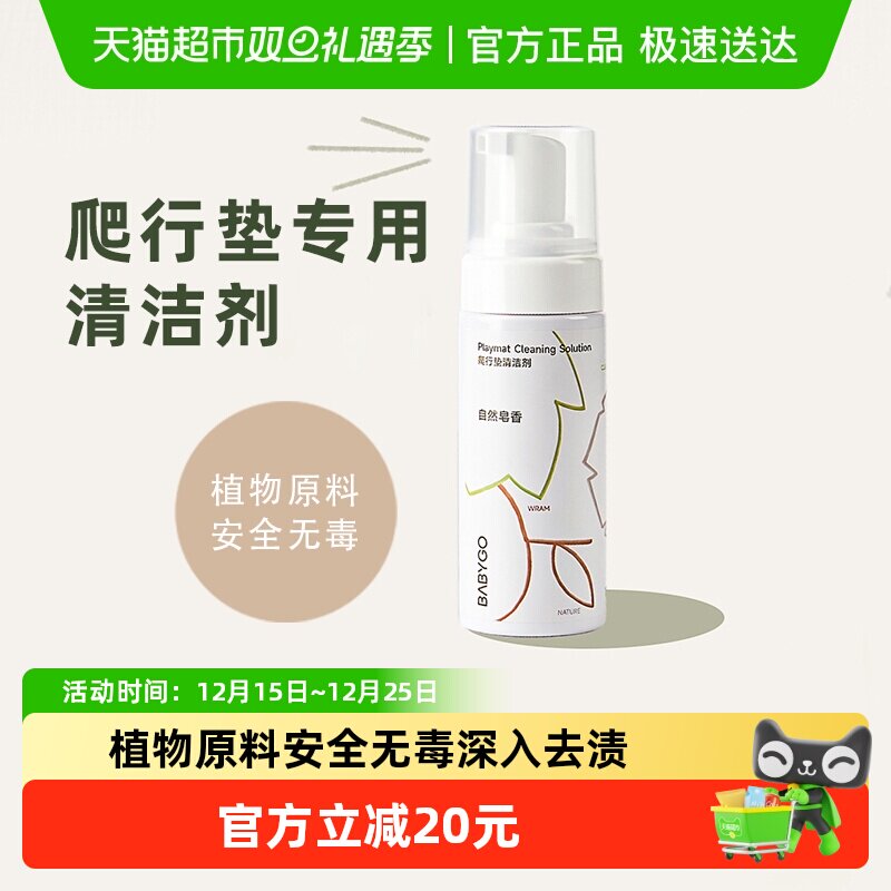 BABYGO爬爬垫爬行垫清洁剂