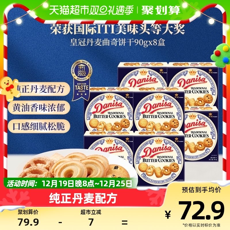 【进口】DANISA/皇冠喜饼伴手礼90g*8曲奇饼干婚礼喜礼小规格分享