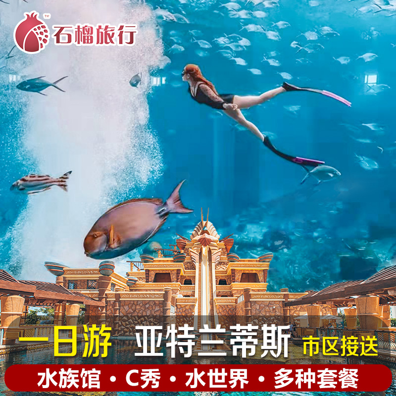 三亚亚特兰蒂斯酒店含接送一日游水世界失落空间水族馆c秀门票