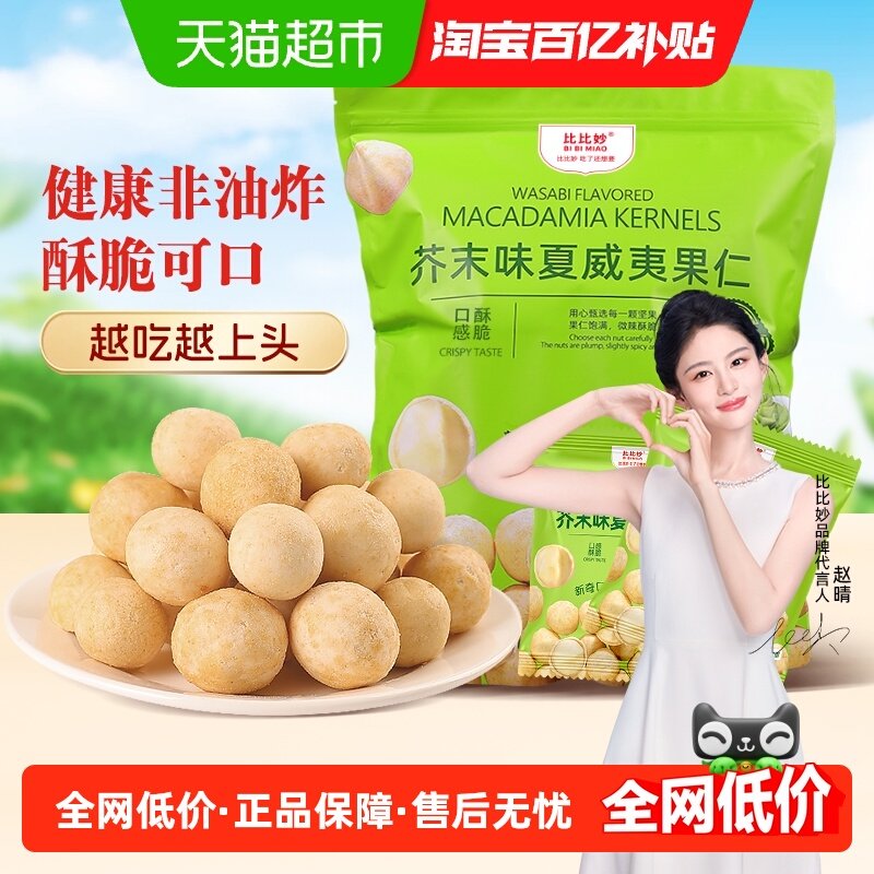 比比妙芥末味脆皮夏威夷果仁休闲零食干果零食独立小包装姆山平替,零食/坚果/特产,夏威夷果,淘宝优惠券,粉丝福利购,淘宝优惠卷