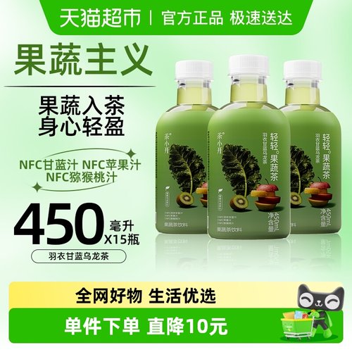 茶小开羽衣甘蓝汁450ml×15瓶
