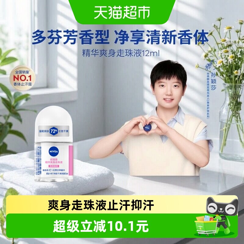【孙颖莎同款】妮维雅精华爽身走珠液止汗露72H抑汗干爽舒缓香体