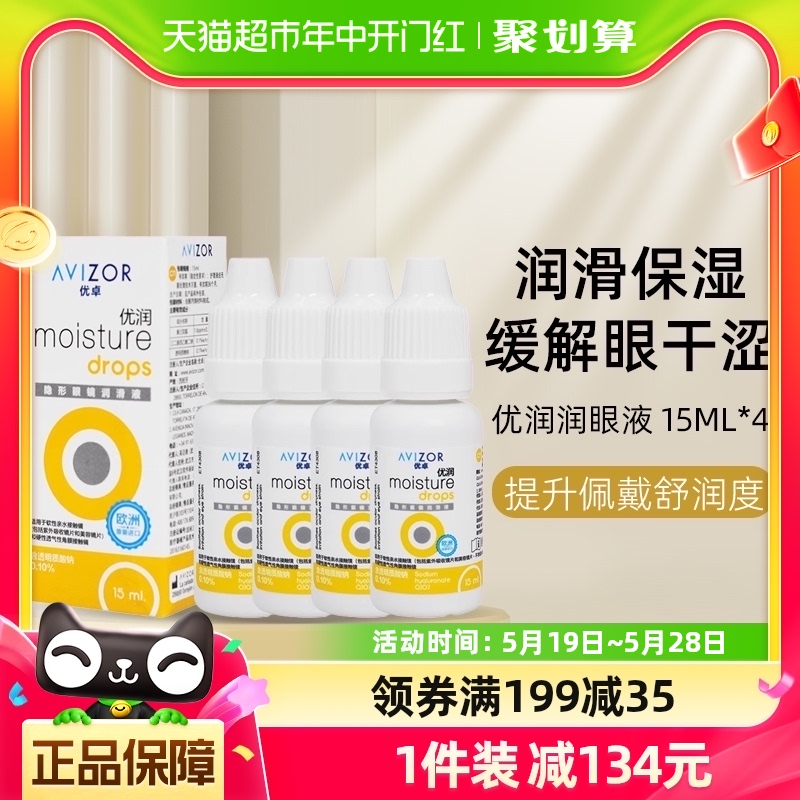 AVIZOR优卓优润润滑液ok镜硬性隐形眼镜rgp角膜塑形性镜15ml*4瓶