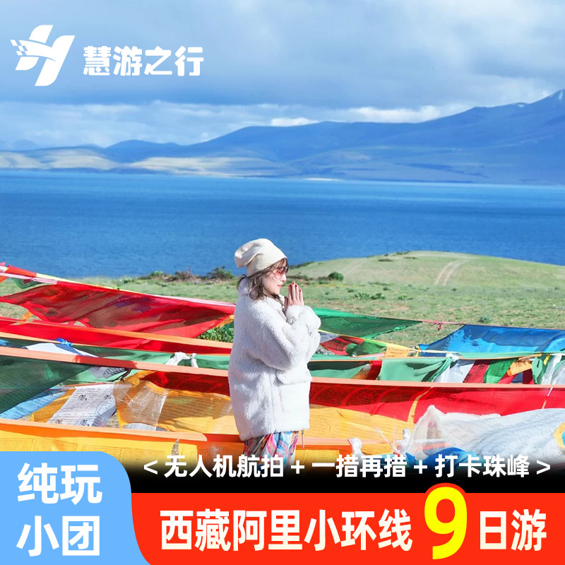 西藏阿里小北线9日游