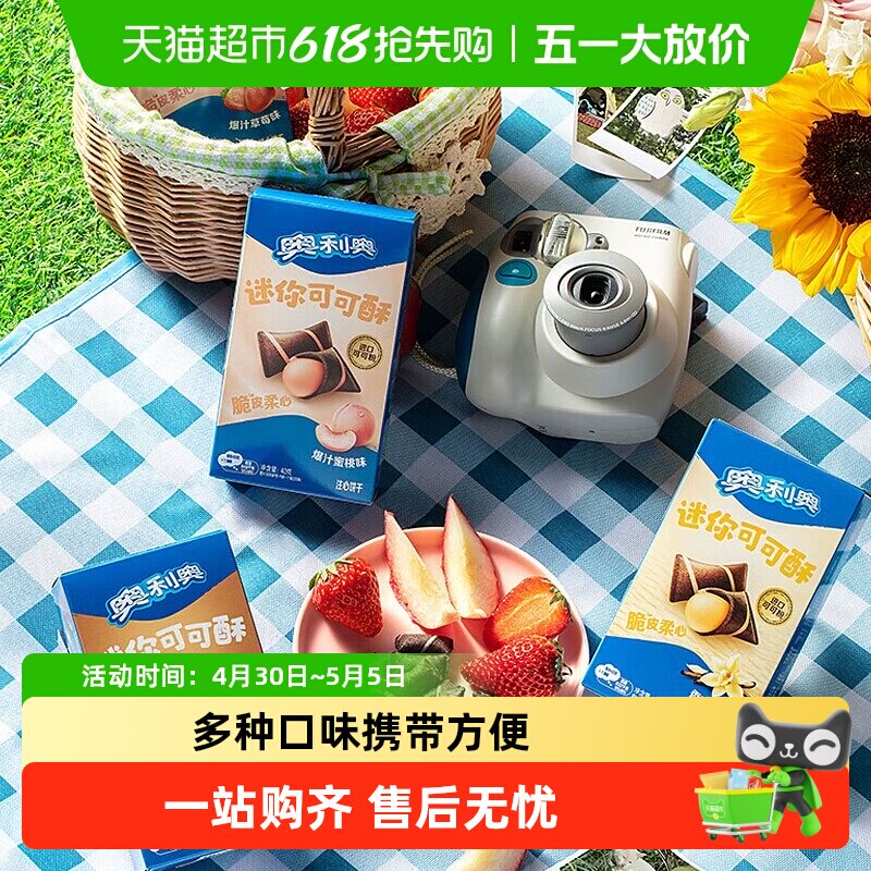 奥利奥迷你可可酥多口味威化夹心饼干脆皮柔心柔滑细腻携带方便