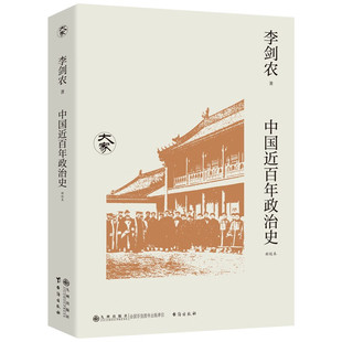 现货包邮 中国近政治史(新校本) 9787522527758 九州出版社 李剑农 著
