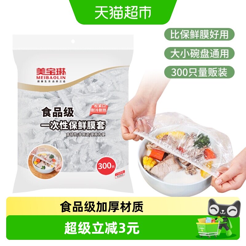 美宝琳食品级保鲜膜套300只图片