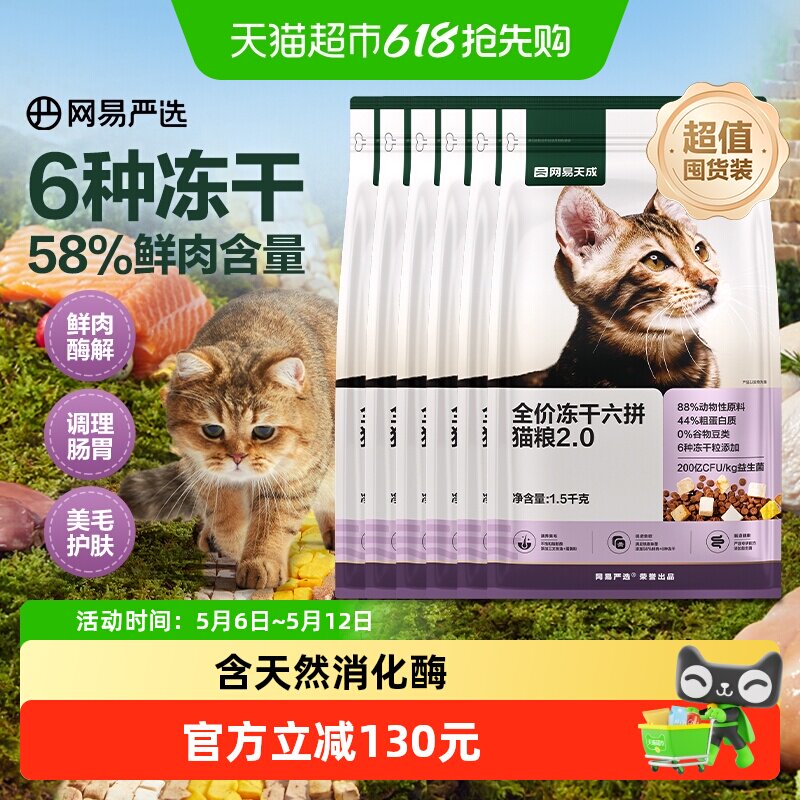 【交个朋友】网易天成严选全价六拼冻干猫粮护胃通用成猫幼猫专用