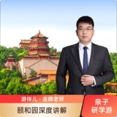 亲子研学人工讲解3小时 北京颐和园游伴儿 宋铁刚 1对1私家团