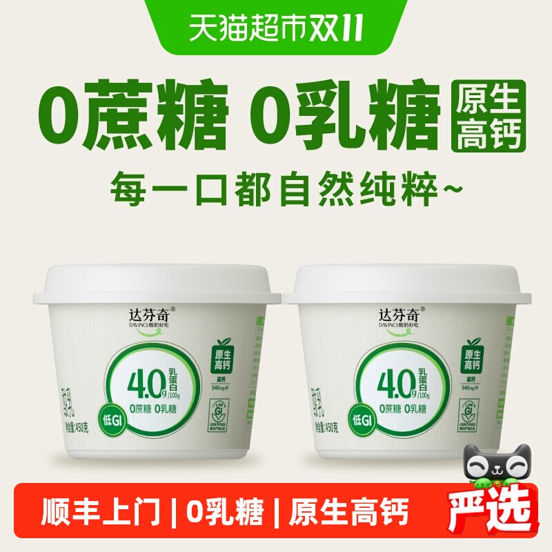 顺丰上门达芬奇4.0乳蛋白酸乳0蔗糖0乳糖原生高钙低GI低温酸奶
