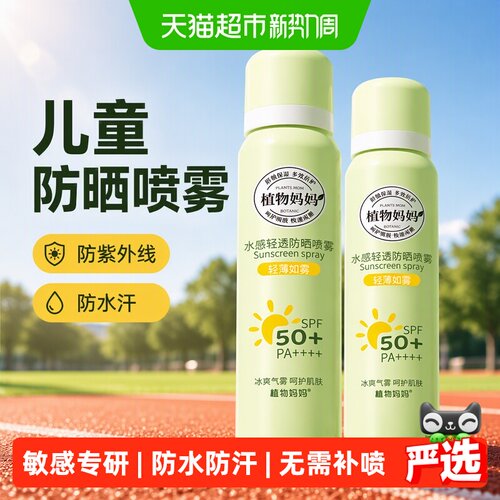 植物妈妈军训用防汗持久防晒喷雾