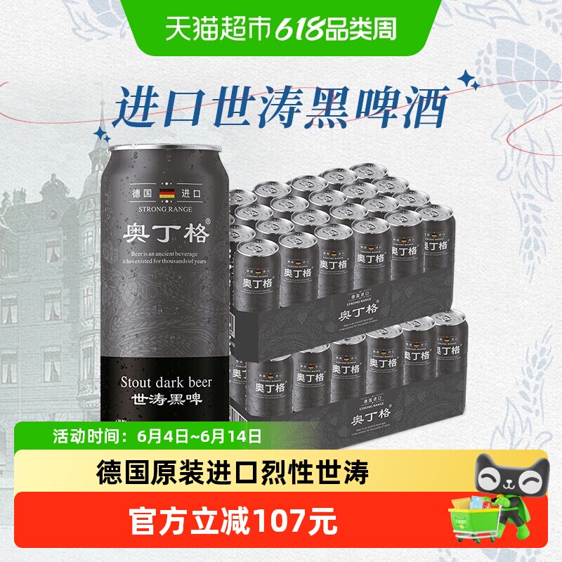 【进口】德国原装进口奥丁格世涛16.5度黑啤酒500ml*48罐整箱囤货