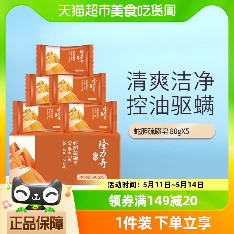 隆力奇蛇胆硫磺皂套装80g*5块香皂肥皂洗澡沐浴皂正品官方品牌