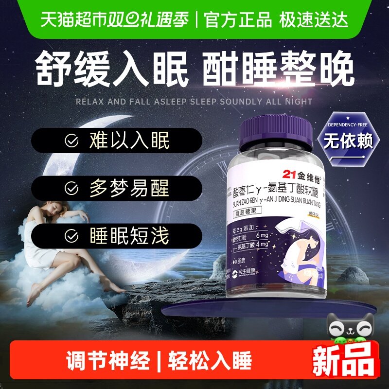 21金维他酸枣仁软糖安瓶助眠睡眠